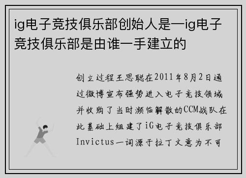 ig电子竞技俱乐部创始人是—ig电子竞技俱乐部是由谁一手建立的