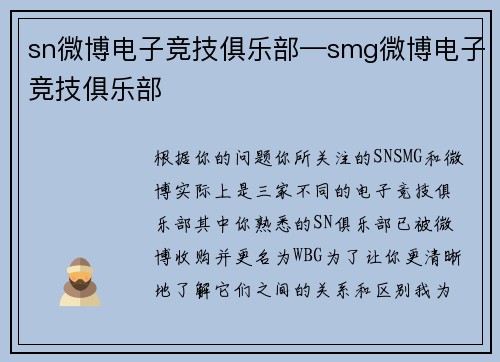 sn微博电子竞技俱乐部—smg微博电子竞技俱乐部