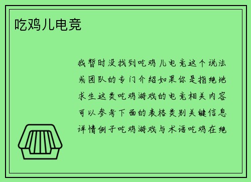 吃鸡儿电竞